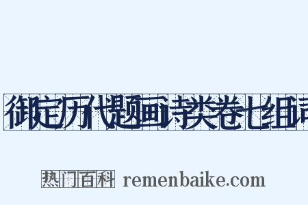 御定历代题画诗类卷七组词是什么意思的图片